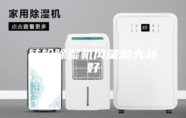 轉輪除濕機風量越大越好