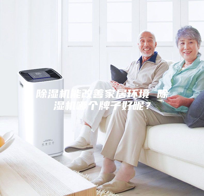 除濕機能改善家居環境 除濕機哪個牌子好呢？