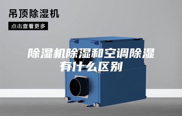 除濕機除濕和空調除濕有什么區別