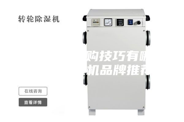 除濕機選購技巧有哪些，除濕機品牌推薦