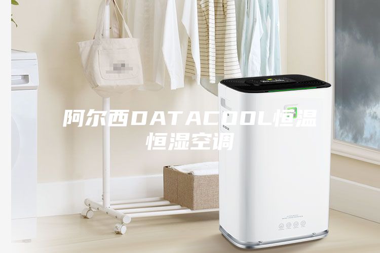 阿爾西DATACOOL恒溫恒濕空調