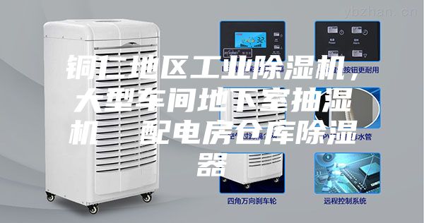 銅仁地區工業除濕機，大型車間地下室抽濕機  配電房倉庫除濕器