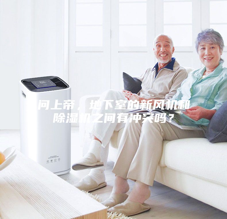 問上帝，地下室的新風機和除濕機之間有沖突嗎？