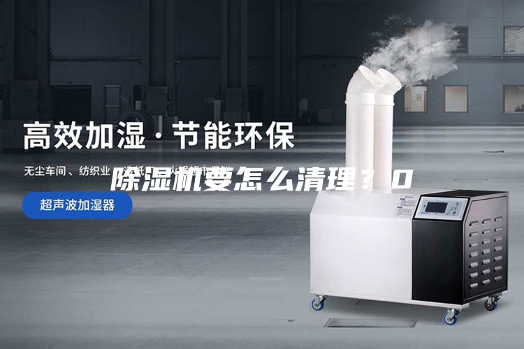 除濕機要怎么清理？0