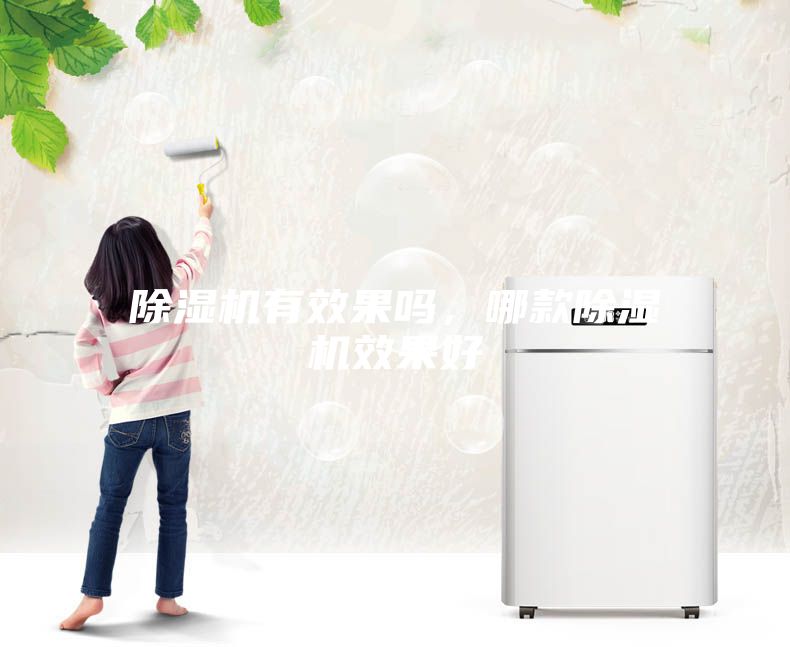 除濕機有效果嗎，哪款除濕機效果好
