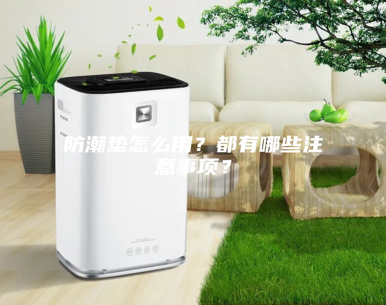 防潮墊怎么用？都有哪些注意事項？