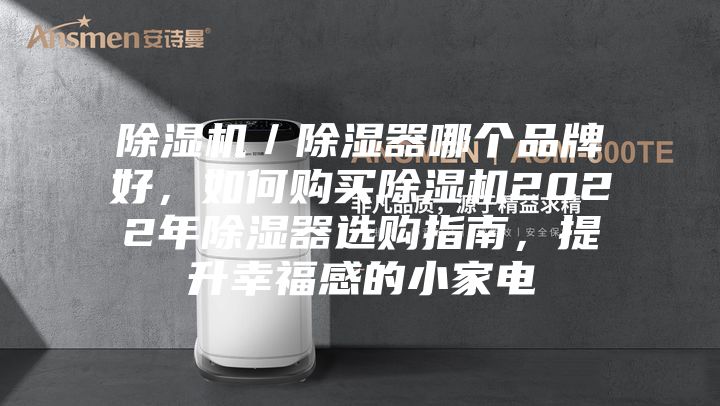 除濕機／除濕器哪個品牌好，如何購買除濕機2022年除濕器選購指南，提升幸福感的小家電