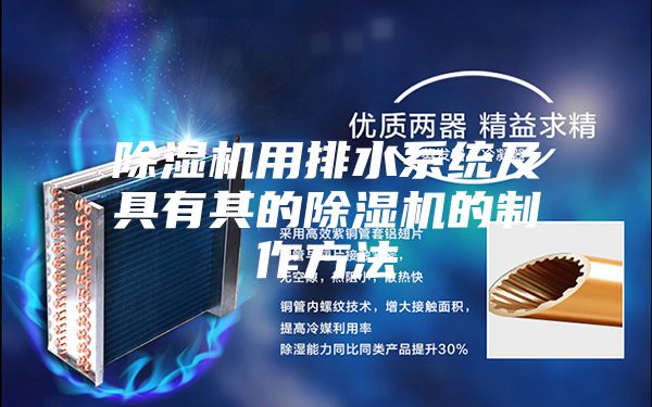 除濕機用排水系統及具有其的除濕機的制作方法