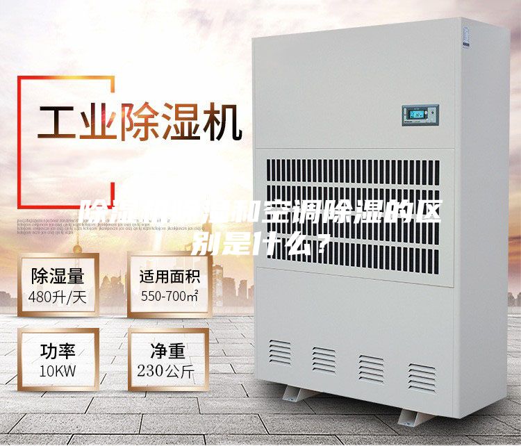 除濕機除濕和空調除濕的區別是什么？