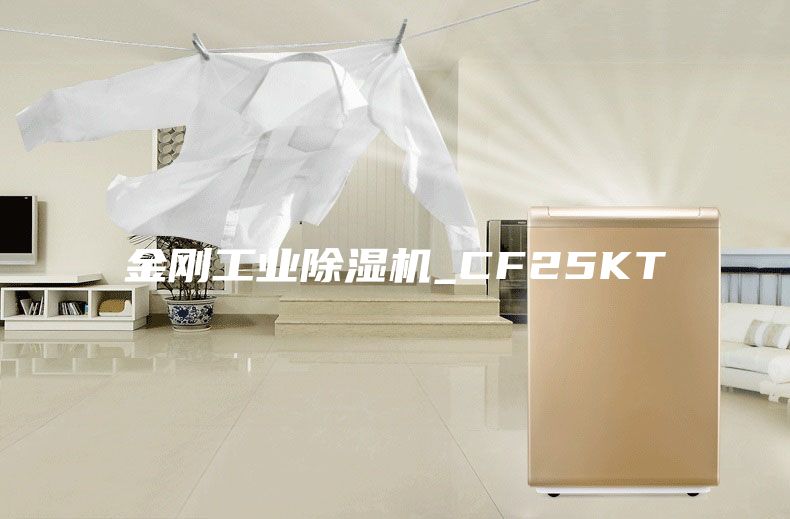 金剛工業除濕機_CF25KT