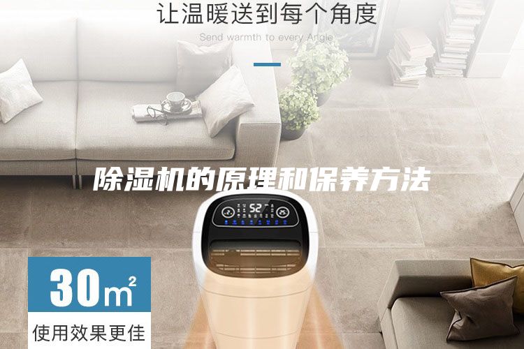 除濕機的原理和保養方法