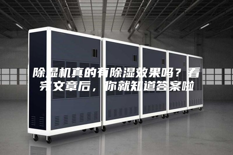 除濕機真的有除濕效果嗎？看完文章后，你就知道答案啦