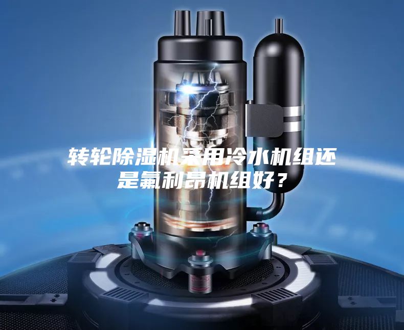 轉輪除濕機采用冷水機組還是氟利昂機組好？