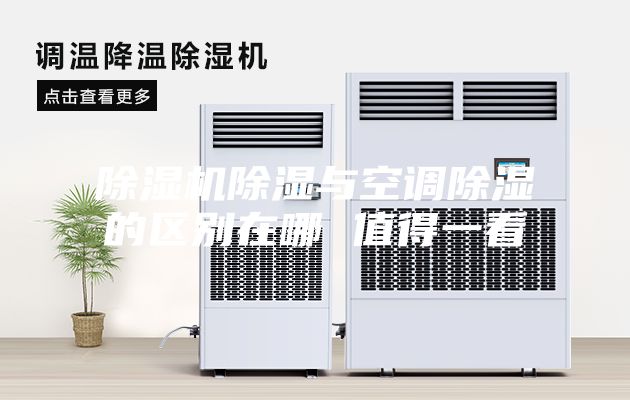 除濕機除濕與空調除濕的區別在哪 值得一看