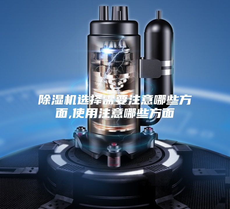 除濕機選擇需要注意哪些方面,使用注意哪些方面