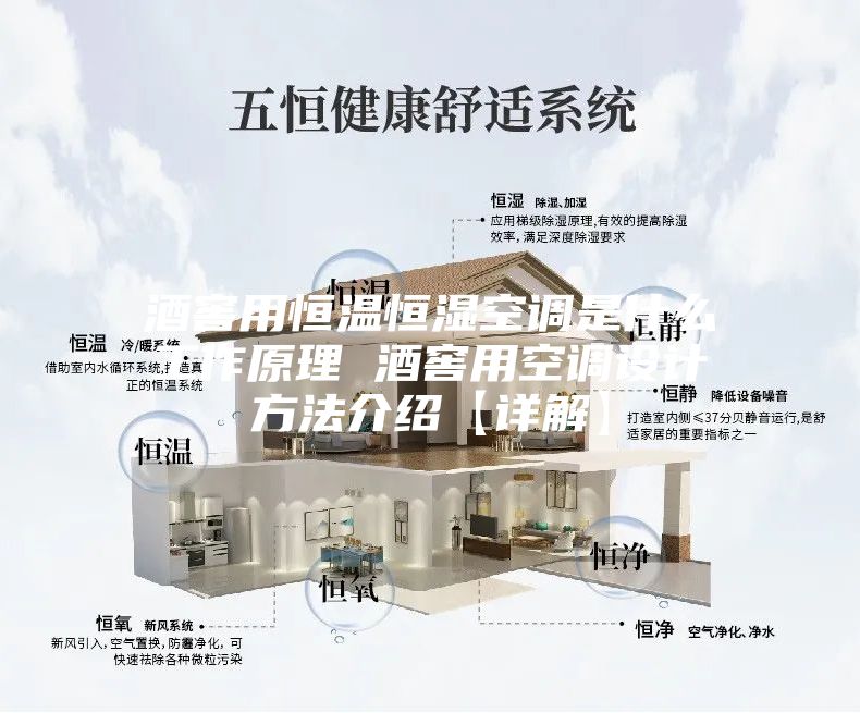 酒窖用恒溫恒濕空調是什么工作原理 酒窖用空調設計方法介紹【詳解】
