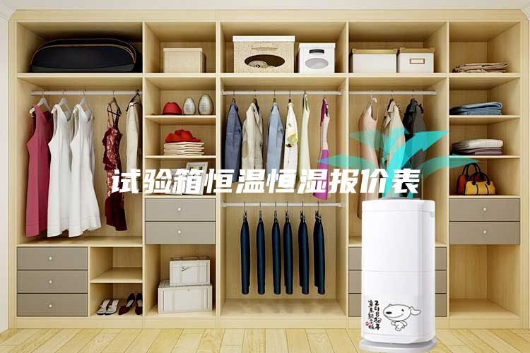 試驗箱恒溫恒濕報價表