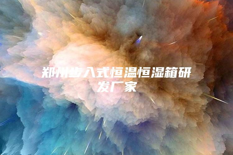 鄭州步入式恒溫恒濕箱研發廠家