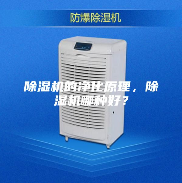 除濕機的凈化原理，除濕機哪種好？