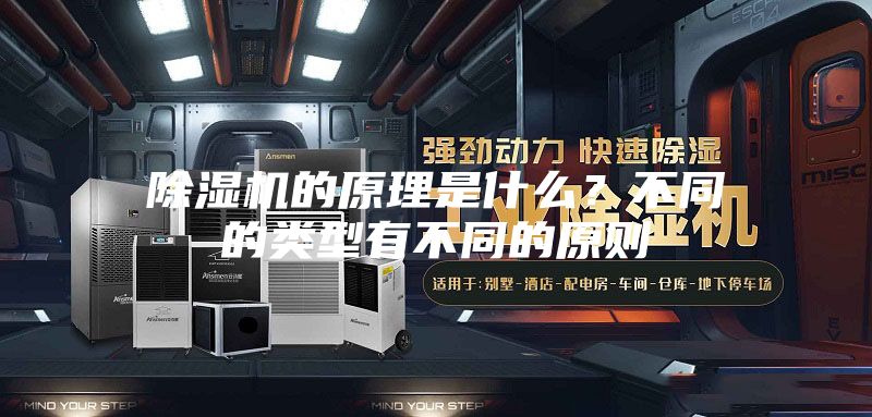 除濕機的原理是什么？不同的類型有不同的原則