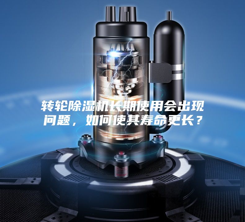 轉輪除濕機長期使用會出現問題，如何使其壽命更長？