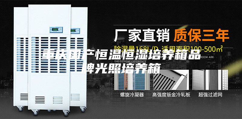 重慶國產恒溫恒濕培養箱品牌光照培養箱
