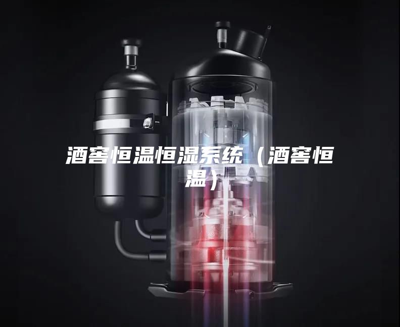 酒窖恒溫恒濕系統（酒窖恒溫）