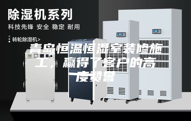 青島恒溫恒濕室裝修施工，贏得了客戶的高度贊譽