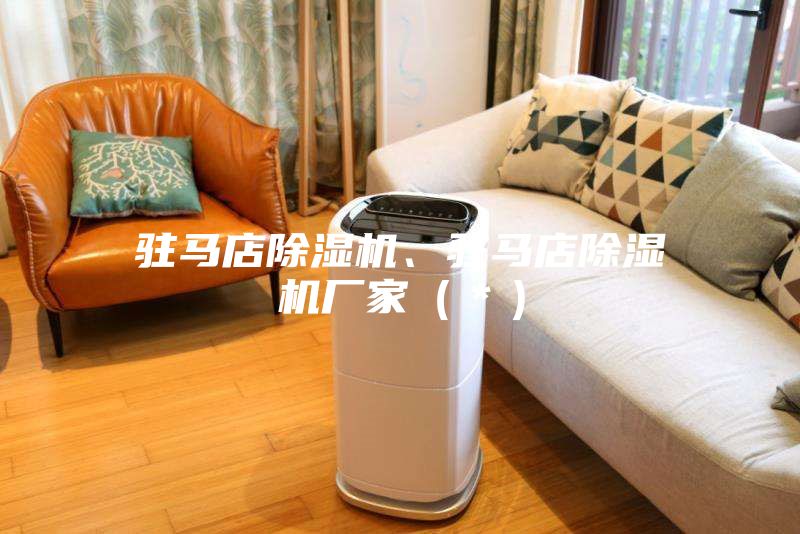駐馬店除濕機、駐馬店除濕機廠家（＊）