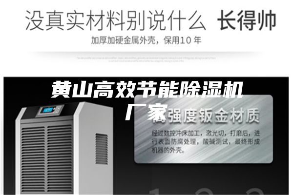 黃山高效節能除濕機廠家