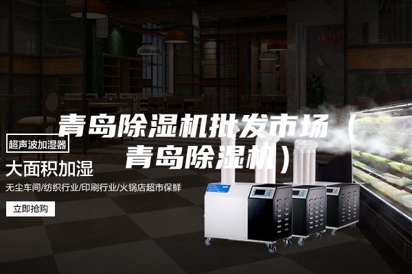 青島除濕機批發市場（青島除濕機）