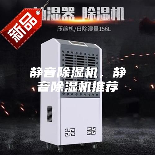 靜音除濕機，靜音除濕機推薦