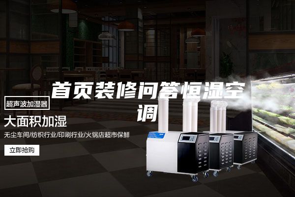 首頁裝修問答恒濕空調