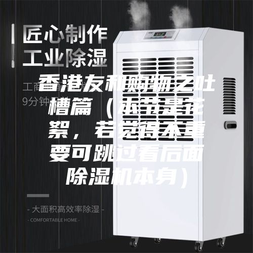 香港友和購物之吐槽篇（本節是花絮，若覺得不重要可跳過看后面除濕機本身）