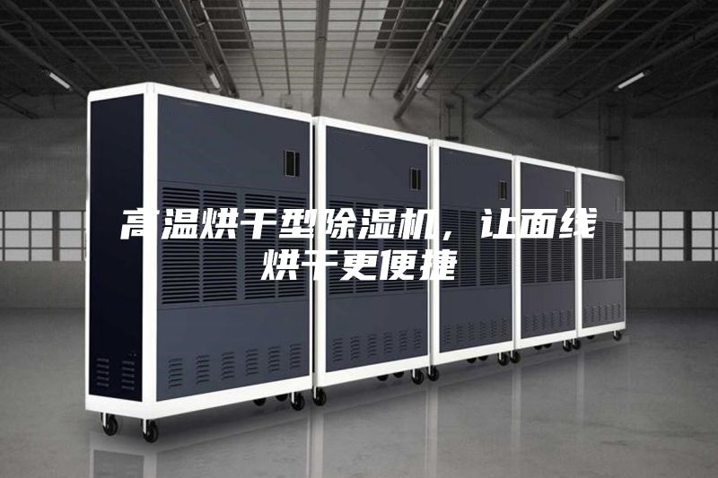高溫烘干型除濕機，讓面線烘干更便捷