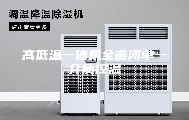 高低溫一體機全密閉單一介質控溫