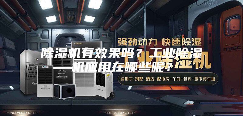 除濕機有效果嗎？工業除濕機應用在哪些呢？