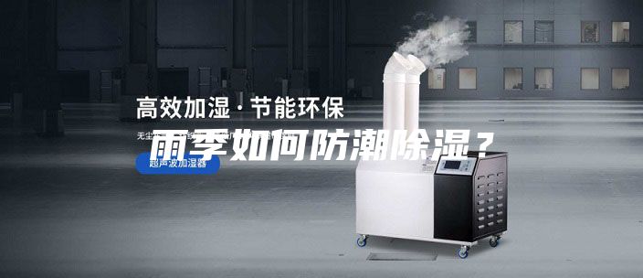 雨季如何防潮除濕？