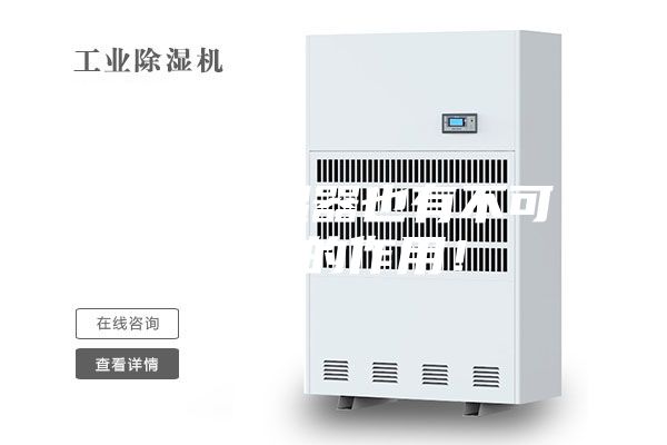 非標除濕器也有不可替代的作用！