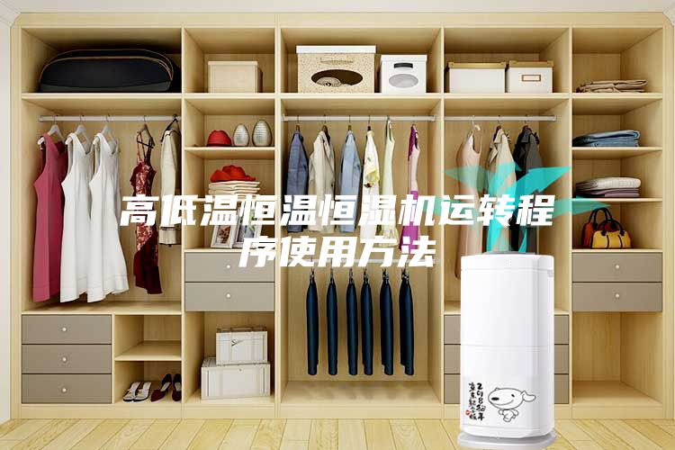 高低溫恒溫恒濕機運轉程序使用方法