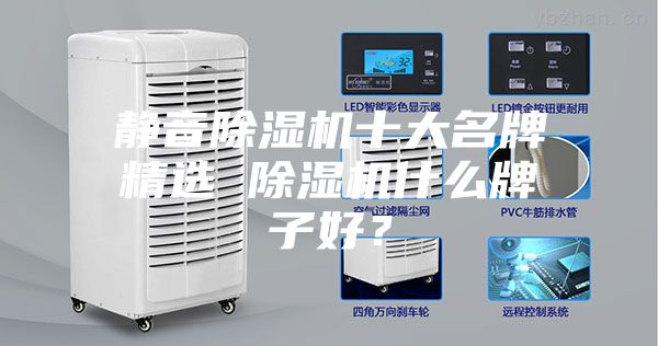 靜音除濕機十大名牌精選 除濕機什么牌子好？