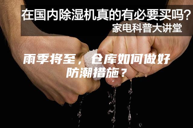 雨季將至，倉庫如何做好防潮措施？