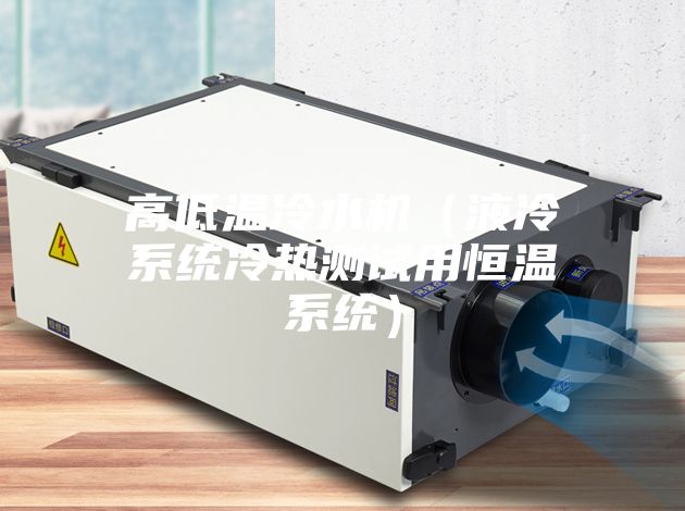 高低溫冷水機（液冷系統冷熱測試用恒溫系統）
