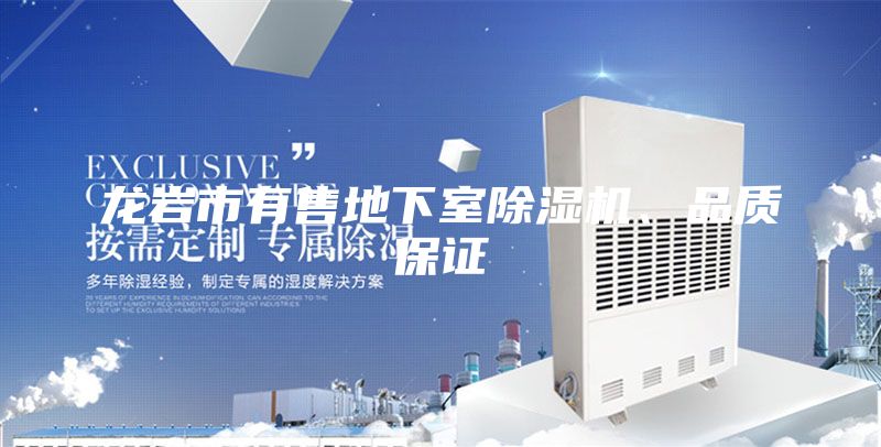龍巖市有售地下室除濕機、品質保證