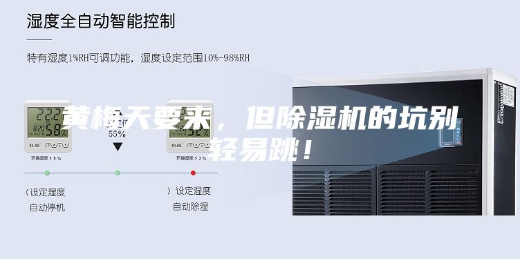 黃梅天要來，但除濕機的坑別輕易跳！
