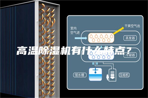 高溫除濕機有什么特點？
