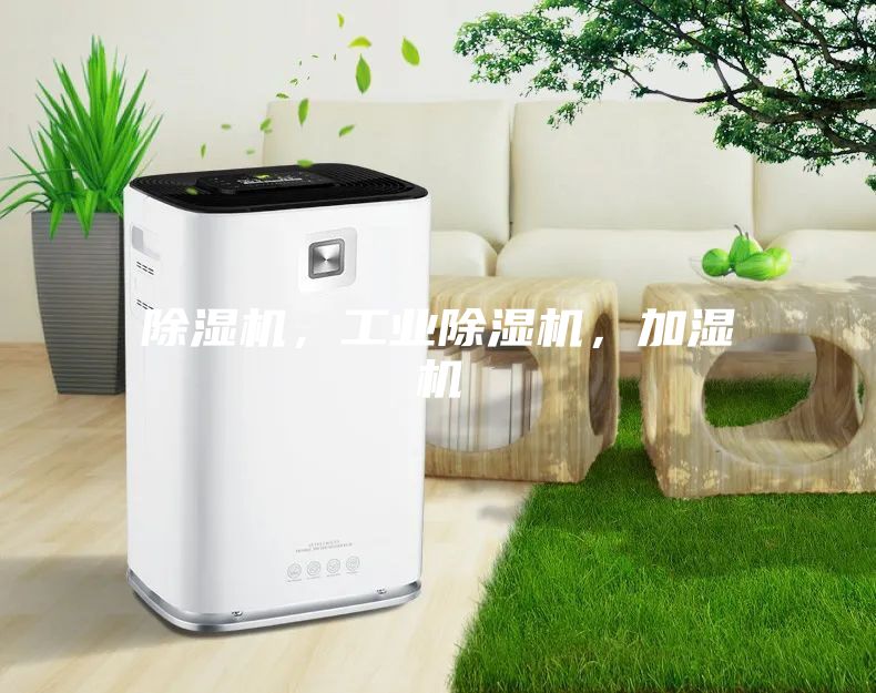 除濕機，工業除濕機，加濕機