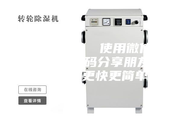 除濕轉輪  使用微信掃描二維碼分享朋友圈，成交更快更簡單！