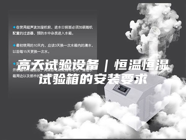 高天試驗設備|恒溫恒濕試驗箱的安裝要求