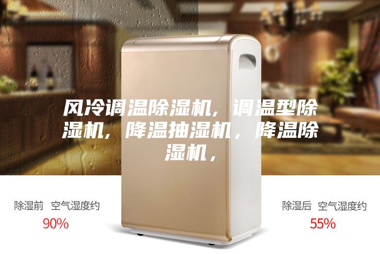 風冷調溫除濕機, 調溫型除濕機, 降溫抽濕機，降溫除濕機，